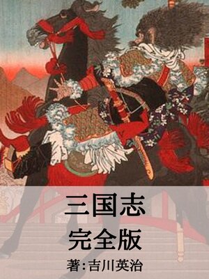 cover image of 三国志完全版